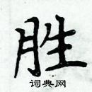 胜楷书硬笔书法字典