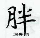 胖楷书怎么写好看_胖硬笔楷书书法_胖钢笔楷书字帖_词典网