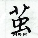 茧楷书硬笔书法字典