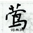 莺楷书硬笔书法字典