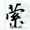 萦楷书硬笔书法字典