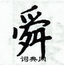 舜楷书硬笔书法字典