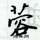 蓉楷书硬笔书法字典