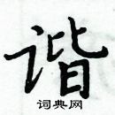 周炳元硬笔书法 周炳元硬笔楷书书法字典 ,周炳元钢笔字帖   谐硬笔