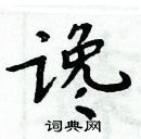 谗楷书硬笔书法字典