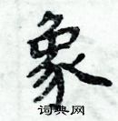 象楷书硬笔书法字典