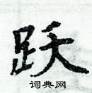 跃楷书硬笔书法字典