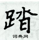 踏楷书硬笔书法字典