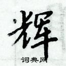 辉楷书硬笔书法字典