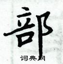 部楷书硬笔书法字典