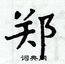 郑楷书硬笔书法字典