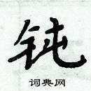 钝楷书硬笔书法字典