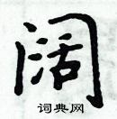 阔硬笔书法字典