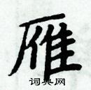 雁楷书硬笔书法字典