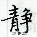 静楷书硬笔书法字典