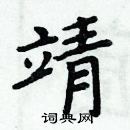 靖楷书硬笔书法字典