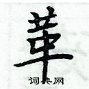 革楷书硬笔书法字典