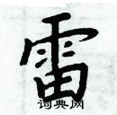 雷楷书硬笔书法字典