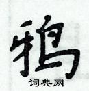 鸦楷书硬笔书法字典