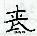 丧隶书硬笔书法字典