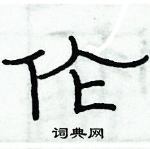 伦隶书硬笔书法字典