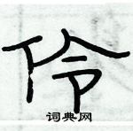 伶隶书硬笔书法字典