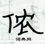 侬隶书硬笔书法字典