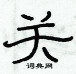 关隶书硬笔书法字典