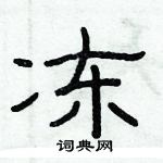 冻硬笔隶书书法字典