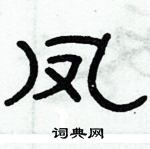 凤隶书硬笔书法字典