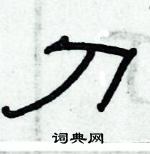 俞建华硬笔隶书书法字典