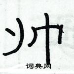 帅隶书硬笔书法字典