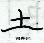土隶书硬笔书法字典