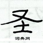 圣隶书硬笔书法字典