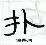 扑隶书硬笔书法字典