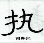 执隶书硬笔书法字典