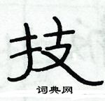 技隶书硬笔书法字典