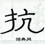 抗隶书硬笔书法字典