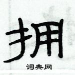 俞建华硬笔隶书书法字典