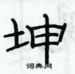 坤隶书硬笔书法字典