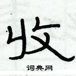 收隶书硬笔书法字典