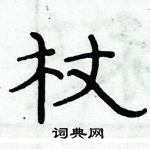 杖隶书硬笔书法字典