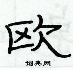 欧隶书硬笔书法字典