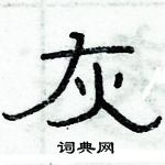 灰隶书硬笔书法字典