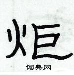 炬隶书硬笔书法字典