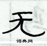 无隶书硬笔书法字典