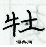 牡隶书硬笔书法字典