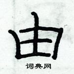 由隶书硬笔书法字典