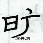 旷隶书硬笔书法字典