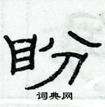 盼隶书硬笔书法字典